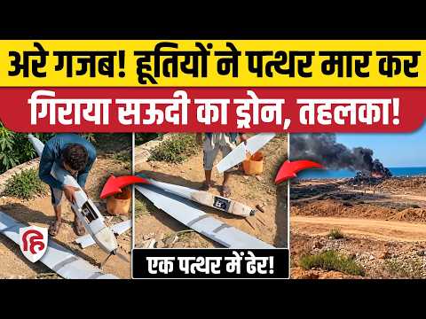 Yemen Houthi Saudi Arabia War में पत्थर से Drone Down का दावा | Bin Salman | Ansarullah