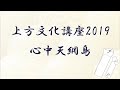 上方文化講座2019「心中天綱島」