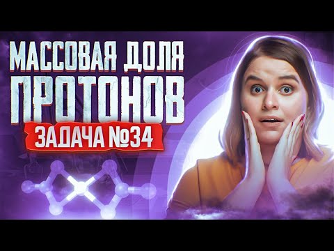 Задача №34 уровня ЖЕСТЬ на массовую долю протонов | ЕГЭ по химии 2024