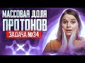 Задача №34 уровня ЖЕСТЬ на массовую долю протонов | ЕГЭ по химии 2024