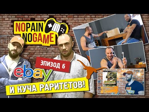 Видео: NO PAIN - NO GAME [Ep.6] - Ebay и куча раритетов!