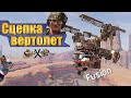 Сцепка Вертолет. Флейта! Crossout EXE