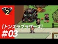 【マザー2#03】トンズラブラザーズ【MOTHER2】