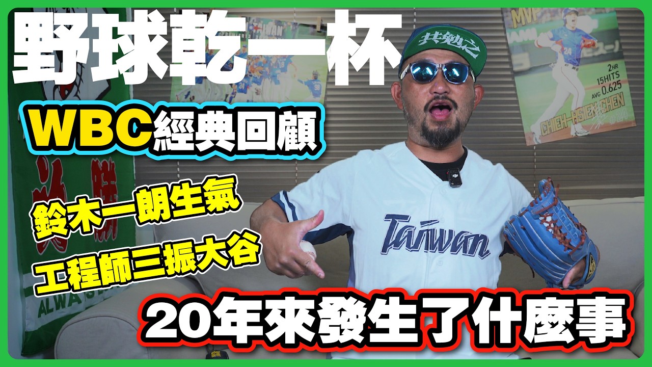 【野球乾一杯EP.273】WBC經典回顧！20年來發生了什麼事？鈴木一朗生氣！捷克工程師三振大谷翔平