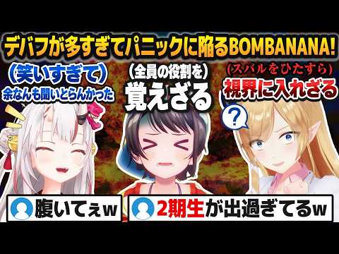 「見猿・言わ猿・聞か猿」以上のデバフが多すぎてコントみたいになる2期生たちのBOMBANANA!コラボ【百鬼あやめ/癒月ちょこ/大空スバル/ホロライブ切り抜き】