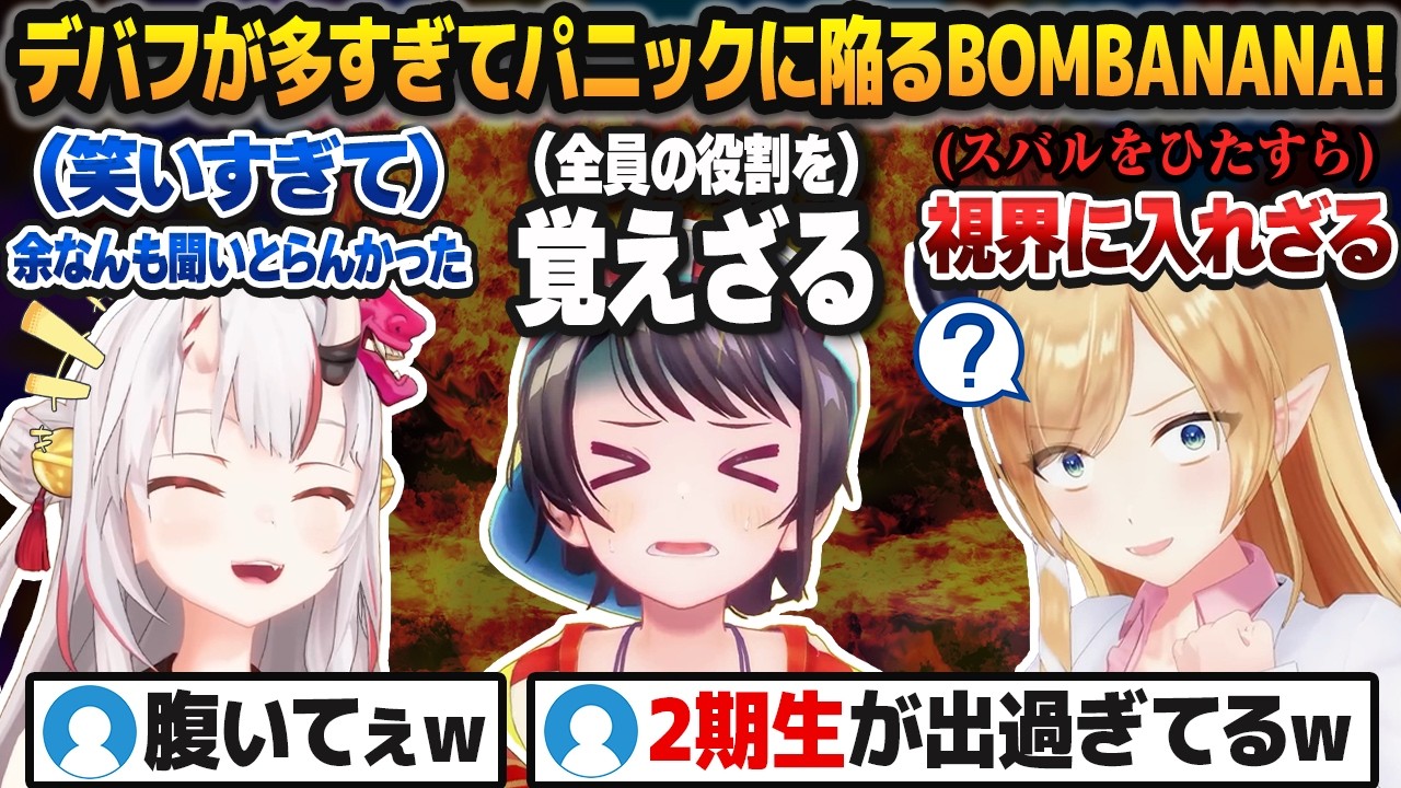 「見猿・言わ猿・聞か猿」以上のデバフが多すぎてコントみたいになる2期生たちのBOMBANANA!コラボ【百鬼あやめ/癒月ちょこ/大空スバル/ホロライブ切り抜き】 のサムネイル