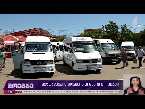 შეზღუდვების მოხსნის კიდევ ერთი ეტაპი