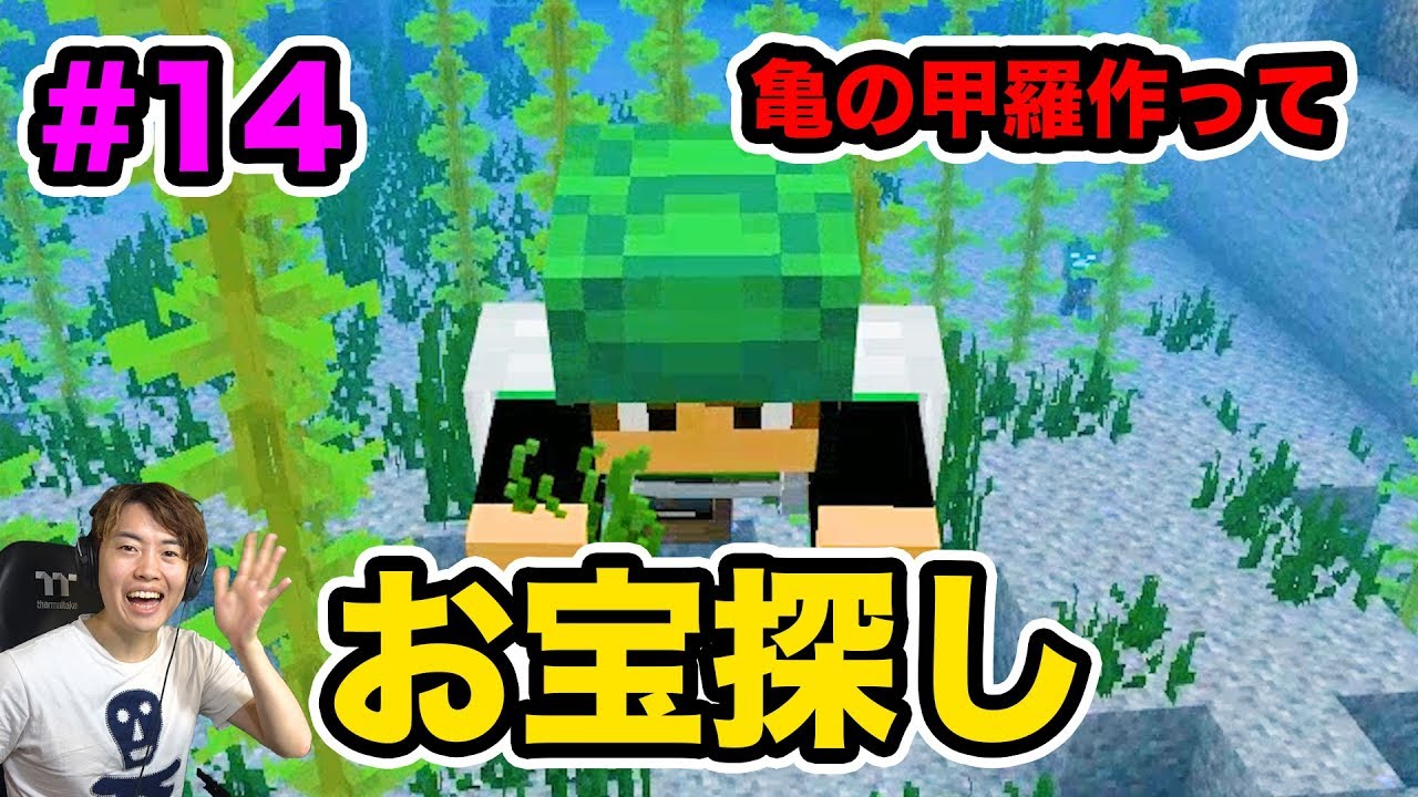 超マスクラ 亀の甲羅をゲットして海のお宝を探しに行くぞ 14 マスオのマインクラフト Youtube