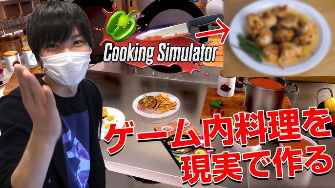 超本格的お菓子作りゲームで ティラミス を作ってみたらめっちゃ笑った Cooking Simulator Youtube 超本格的お菓子作りゲームで ティラミス を作ってみたらめっちゃ笑った Cooking Simulator Youtube