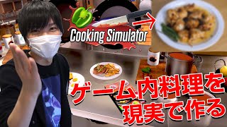 本格的お料理ゲームのレシピを現実で完全再現したら美味しい料理が出来るの？それとも...？ screenshot 2