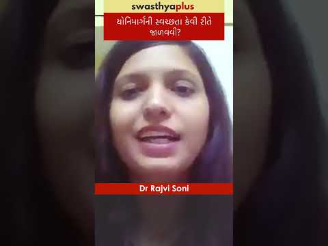 યોનિમાર્ગની સ્વચ્છતા કેવી રીતે જાળવવી? | How to maintain Vaginal Hygiene? | Dr Rajvi Soni | #Shorts