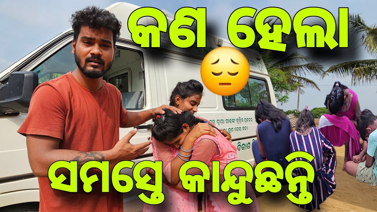 କଣ ହେଲା ସମସ୍ତେ କାନ୍ଦୁଛନ୍ତି 😭#525