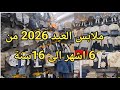 جديد ملابس العيد 2026 للأطفال بنات وأولاد من 6أشهر الى 16سنة في محل أسامة مرشي برباح سيدي بلعباس 