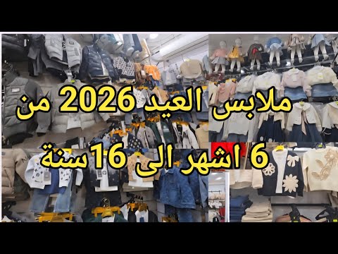 جديد ملابس العيد 2026 للأطفال بنات وأولاد من 6أشهر الى 16سنة في محل أسامة مرشي برباح سيدي بلعباس 