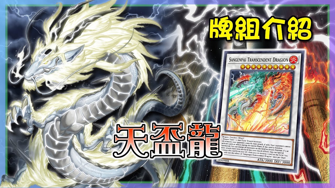 【遊戲王】我在遊戲王裡打麻將!!?? 最強回殺OTK牌組『天盃龍』牌組介紹 |天盃龍 |Tenpai Dragon