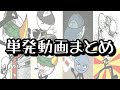 単発動画まとめ