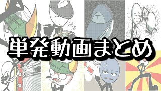 単発動画まとめ 単発動画まとめ