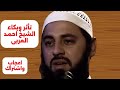 تأثر وبكاء د احمد العربى