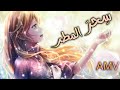 سحر المطر لونا أغنية عربية مع الكلمات AMV Soredemo Sekai Wa Utsukushii 2020
