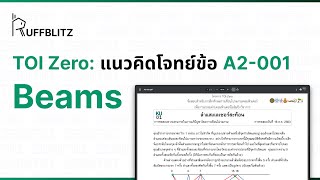 [แนวคิด TOI-Zero] ข้อ A2-001 Beams | RuffBlitz