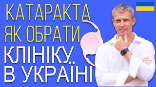 Лікування катаракти: як обрати клініку та кришталик в Україні 2022