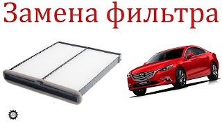 Как заменить фильтр салона Мазда 6!