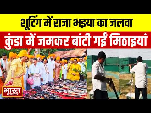 UP News : शूटिंग प्रतियोगिता में Raja Bhaiya का जलवा,कुंडा में जमकर बांटी गईं मिठाइयां