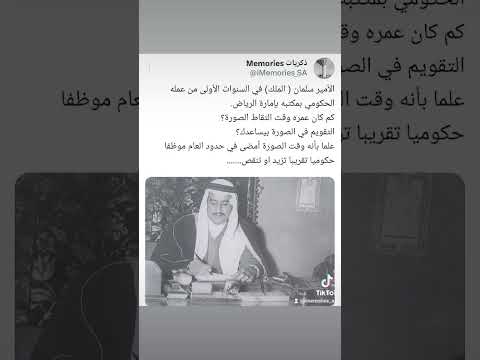 الملك سلمان حينما كان اميرا للرياض يمارس عمله اليومي في مكتبه بإمارة الرياض ١٣٧٥ هجري
