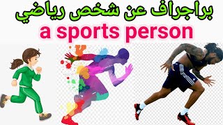 براجراف عن  a sports person عن شخص رياضي paragraph خامسة_ابتدائي كونكت english