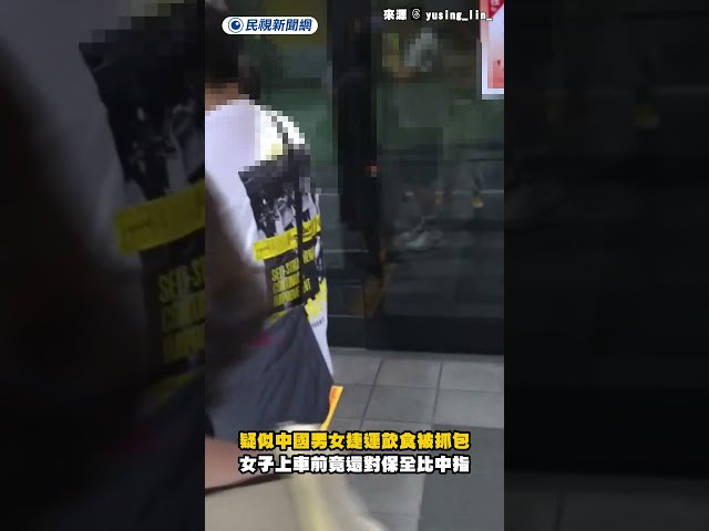 疑似中國男女捷運飲食被抓包　女子上車前竟還對保全比中指｜民視新聞｜