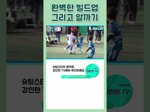 완벽한 빌드업의 결과 #shorts
