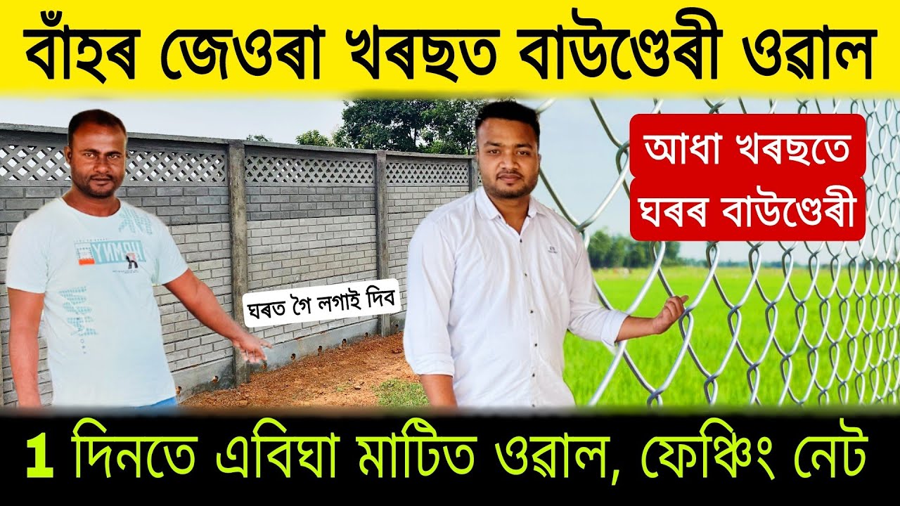 বাঁহৰ জেওৰা খৰছত 1 দিনতে এবিঘা মাটিত ওৱাল, ফেঞ্চিং নেটৰ বাউণ্ডেৰী|  Readymade Boundary Wall in Assam