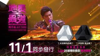 [DVD發行] 周杰倫 Jay Chou 【地表最強演唱會 The Invincible Concert】11/01 DVD Release