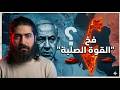 هل ترتكب إسرائيل خطأ الإمبراطوريات القاتل