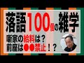 落語界のシステム【100個の雑学を紹介】給料は？○○が禁止！大卒がトレンド！？修行は何年？