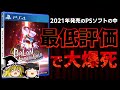 【※閲覧注意】なぜ!?伝説の開発者が最後のチャンスに賭けた『バランワンダーワールド』2021年発売のPS4/PS5ソフトで最低評価のクソゲーと酷評されたのか【ゆっくり解説、感想、レビュー、炎上】