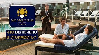 картинка: MSC YACHT CLUB - Что включено в стоимость 👀