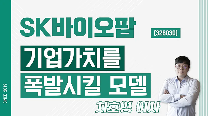 SK바이오팜 (326030) - 기업가치를 폭발시킬 모델