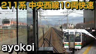 211系5000番台（外扇モーター）前面展望 中央西線10両快速 名古屋-中津川