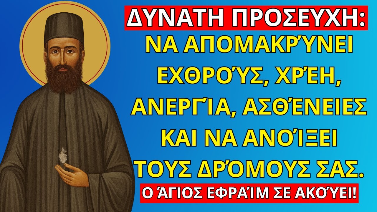 Άγιος Εφραίμ – ΔΥΝΑΤΗ ΠΡΟΣΕΥΧΗ: για να απομακρύνεις εχθρούς, χρέη, ανεργία, ασθένειες