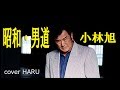 「昭和・男道」小林旭 cover HARU