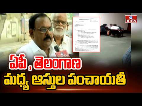 ఏపీ , తెలంగాణ మధ్య ఆస్తుల పంచాయతీ | Hyderabad Bus Bhavan War Between AP , Telangana | hmtv - HMTVNEWS