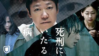 『死刑にいたる病』予告編＜U-NEXTで見放題配信中＞