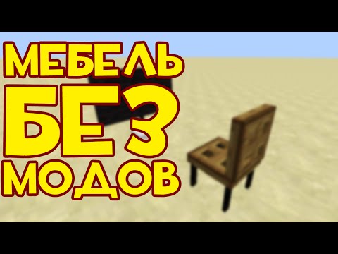 МЕБЕЛЬ В MINECRAFT БЕЗ МОДОВ