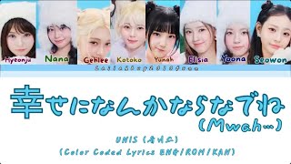 UNIS (유니스)-'幸せになんかならないでね (Mwah…)' (Color Coded Lyrics ENG/ROM/KAN)