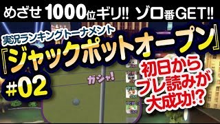 【みんゴル アプリ】ラントナ実況：ジャックポットオープン#02　チェッカースキルフル活用だ!!