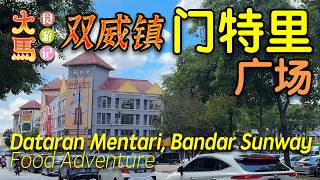 雪州·双威镇【门特里广场】美食选吃记 • Dataran Mentari, Bandar Sunway ~ Food Adventure