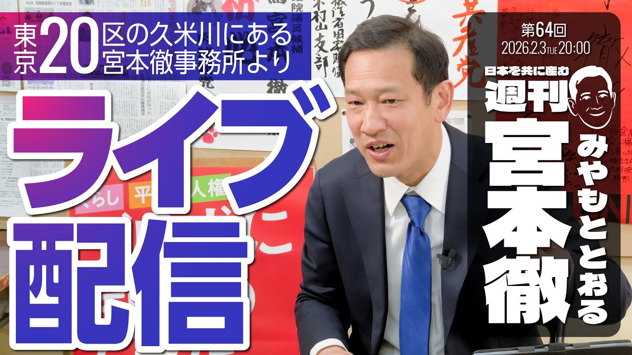 「週刊宮本徹」第64回：初！ライブ配信！─東京20区の久米川にある宮本徹事務所より