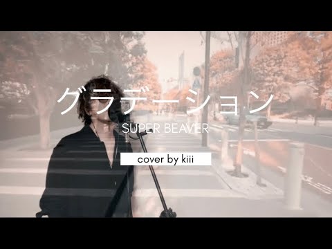 【cover】グラデーション / SUPER BEAVER - 映画 東京リベンジャーズ2 血のハロウィン編 運命 主題歌 -