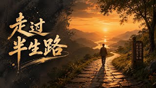 沧桑旅人 - 走过半生路 (Zou Guo Ban Sheng Lu) | 陪你走过岁月风尘 | Old Traveller
